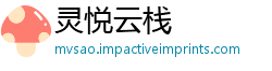 灵悦云栈